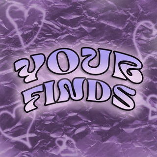 ТВОИ НАХОДКИ