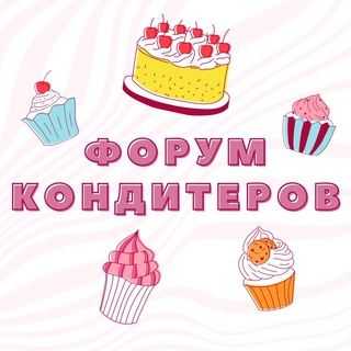 ФОРУМ КОНДИТЕРОВ СООБЩЕСТВО КЛУБ ЧАТ ГРУППА