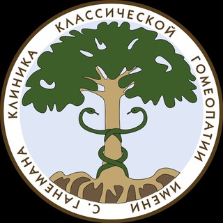 КЛИНИКА КЛАССИЧЕСКОЙ ГОМЕОПАТИИ ИМ. С. ГАНЕМАНА