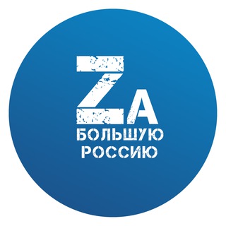 ZA БОЛЬШУЮ РОССИЮ