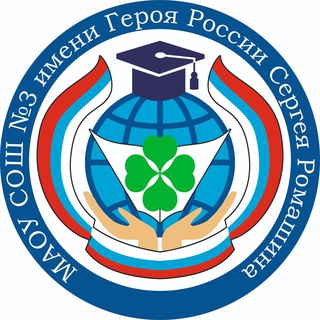 МАОУ СОШ №3 ИМЕНИ ГЕРОЯ РОССИИ СЕРГЕЯ РОМАШИНА Г. ЮЖНО-САХАЛИНСКА