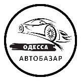 АВТОБАЗАР ОДЕССА