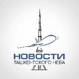 НОВОСТИ ТАШКЕНТСКОГО НЕБА