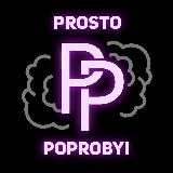 PP_PROSTO_POPROBYI