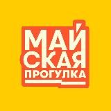 МАЙСКАЯ ПРОГУЛКА