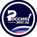 РОССИЯ — ЭТО Я!