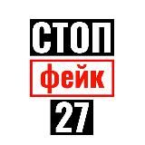 СТОПФЕЙК27 Z