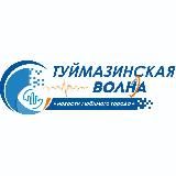 ТУЙМАЗИНСКАЯ ВОЛНА