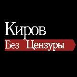 КИРОВ БЕЗ ЦЕНЗУРЫ
