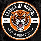 СТАВКА НА ПОБЕДУ 