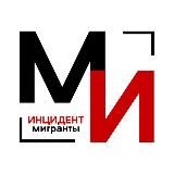 ИНЦИДЕНТ МИГРАНТЫ