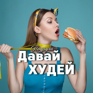 ПОХУДЕНИЕ | ФИТНЕС | ДИЕТА