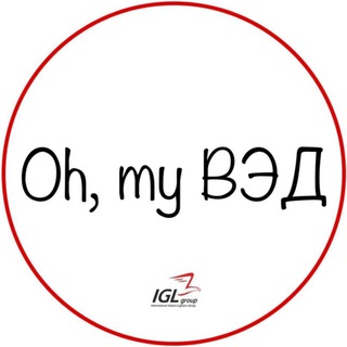 OH, MY ВЭД