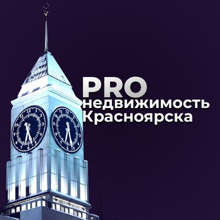 PRO НЕДВИЖИМОСТЬ КРАСНОЯРСКА