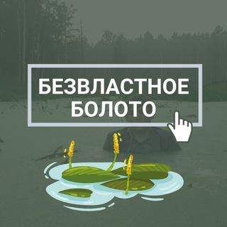 БЕЗВЛАСТНОЕ БОЛОТО
