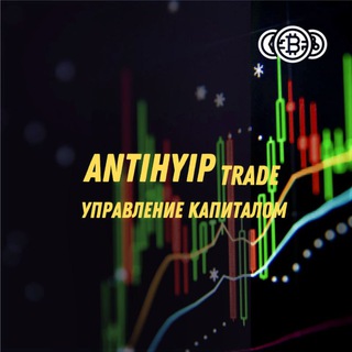 ANTIHYIP TRADE. УПРАВЛЕНИЕ КАПИТАЛОМ