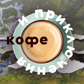 КОФЕ И ПРИКЛЮЧЕНИЯ | ВОЛОГОДСКАЯ ОБЛАСТЬ