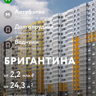 ЖК БРИГАНТИНА (ДОЛГОПРУДНЫЙ)