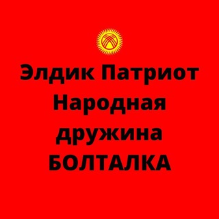 ДНД БИШКЕК БОЛТАЛКА