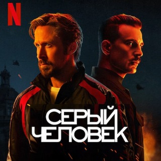 СЕРЫЙ ЧЕЛОВЕК