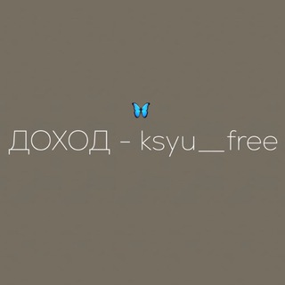 ДОХОД  KSYU__FREE