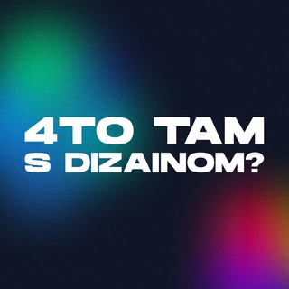 ЧТО ТАМ С ДИЗАЙНОМ