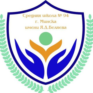 #ЯПОМОГУ-СШ 94 ИМЕНИ Я.Д.БЕЛЯЕВА