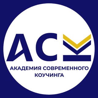 АКАДЕМИЯ СОВРЕМЕННОГО КОУЧИНГА