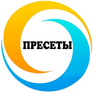 ПРЕСЕТЫ