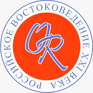 ORIENTALIA ROSSICA. РОССИЙСКОЕ ВОСТОКОВЕДЕНИЕ XXI ВЕКА