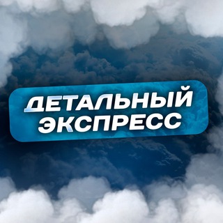 ДЕТАЛЬНЫЙ ЭКСПРЕСС