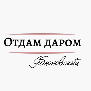 ОТДАМ ДАРОМ ЯБЛОНОВСКИЙ