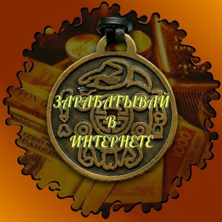 ЗАРАБАТЫВАЙ В ИНТЕРНЕТЕ!