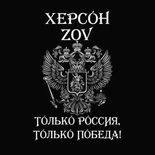 ХЕРСОН ZOV