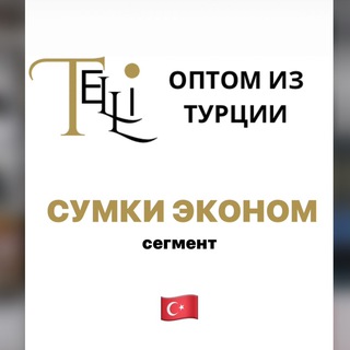 СУМКИ ЭКОНОМ КЛАССА ИЗ ТУРЦИИ