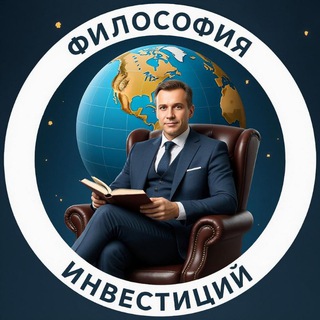 ФИЛОСОФИЯ ИНВЕСТИЦИЙ | ТЫСЯЦКИХ СТАНИСЛАВ
