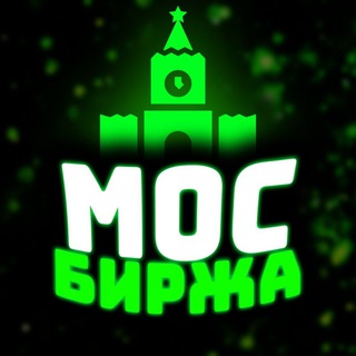 МОС БИРЖА ТРЕЙДИНГ