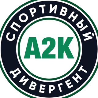 А2К: СПОРТИВНЫЙ ДИВЕРГЕНТ
