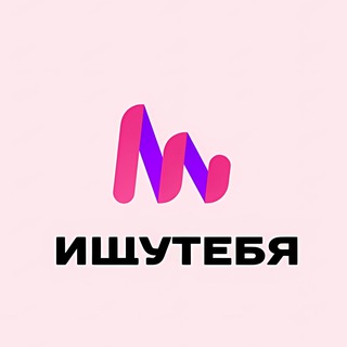 ИЩУ ТЕБЯ