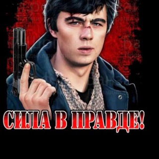 В ЧЕМ СИЛА БРАТ?!