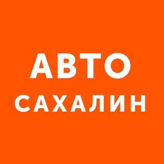 AUTO SAKHALIN - ПРОДАЖА АВТОМОБИЛЕЙ САХАЛИН САХ
