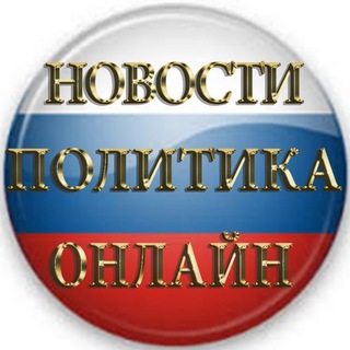 НОВОСТИ РОССИИ / ПОЛИТИКА