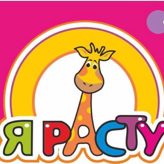 Я РАСТУ