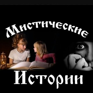 МИСТИЧЕСКИЕ ИСТОРИИ/MYSTICAL STORY
