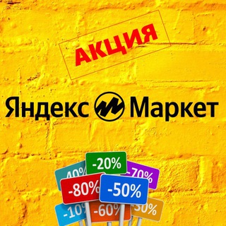 СКИДКИ НА ЯНДЕКС МАРКЕТЕ И НЕ ТОЛЬКО