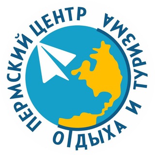 ТУРЫ | ТУРАГЕНТСТВО ПЕРМСКИЙ ЦЕНТР ОТДЫХА И ТУРИЗМА