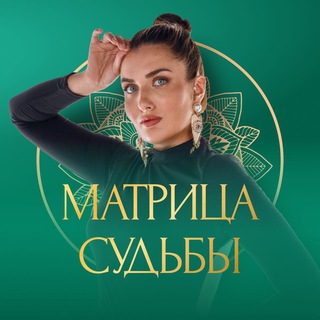 МАТРИЦА СУДЬБЫ @IDEAL_DIAN
