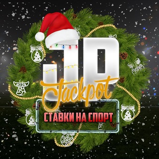 JACKPOT ПРОГНОЗЫ НА СПОРТ VIP ЭКСПРЕССЫ