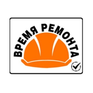 ВРЕМЯ РЕМОНТА - РЕМОНТ В КВАРТИРАХ!