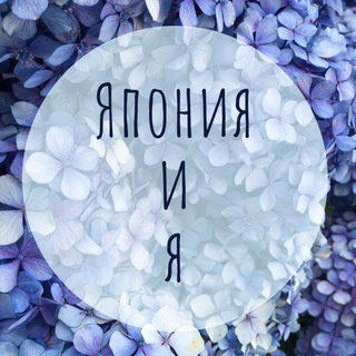 ЯПОНИЯ И Я